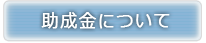 助成金について