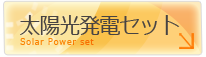 太陽光発電セット