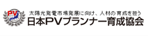 日本PVプランナー育成協会