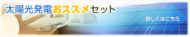 太陽光発電おススメセット