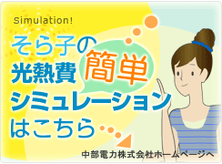 そら子の光熱費簡単シミュレーションはこちら