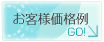 お客様価格例