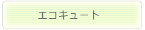 エコキュート
